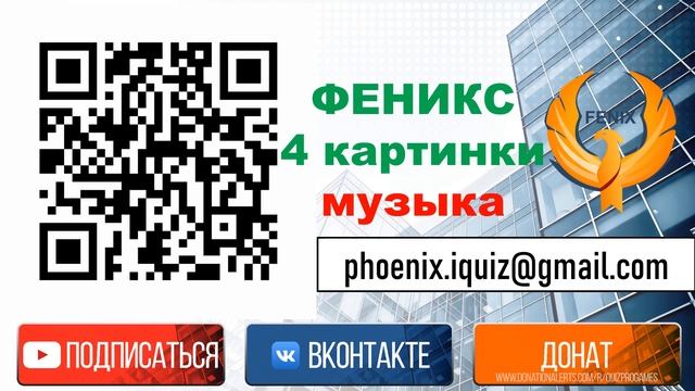 Феникс 4 картинки музыка №5 смотреть онлайн