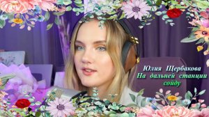 Юлия Щербакова "На дальней станции сойду"