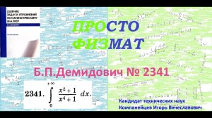 № 2341 из сборника задач Б.П.Демидовича (Определённые интегралы).