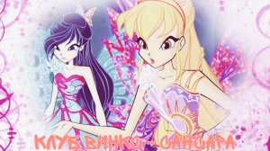 Клуб Винкс - Сансара