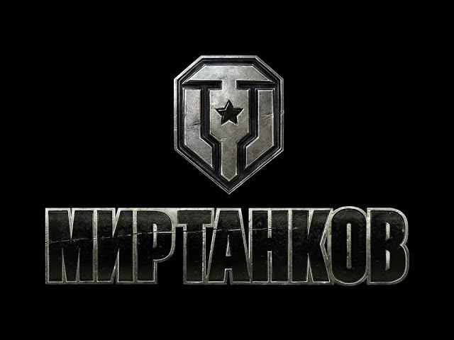 МИР ТАНКОВ 19.01.2024 Live Streaming смотреть онлайн