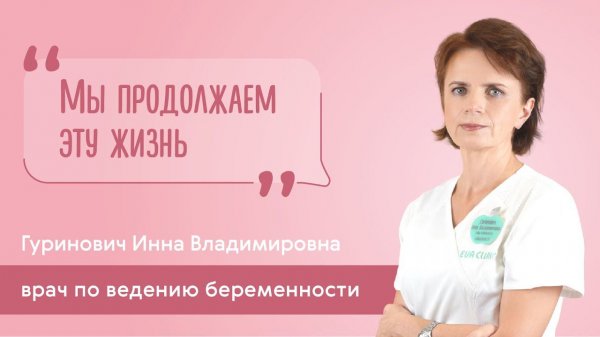 Визитка врача по ведению беременности EVACLINIC: Гуринович Инна Владимировна