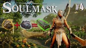 ОЛОВЯННЫЙ РУДНИК, МЕДНЫЙ РУДНИК. С ПРИЦЕЛОМ НА БРОНЗУ SOULMASK. №4