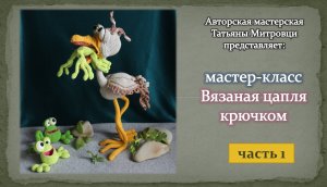 Вязаная цапля крючком( "НИКОГДА НЕ СДАВАЙСЯ ! " ) -1 часть
