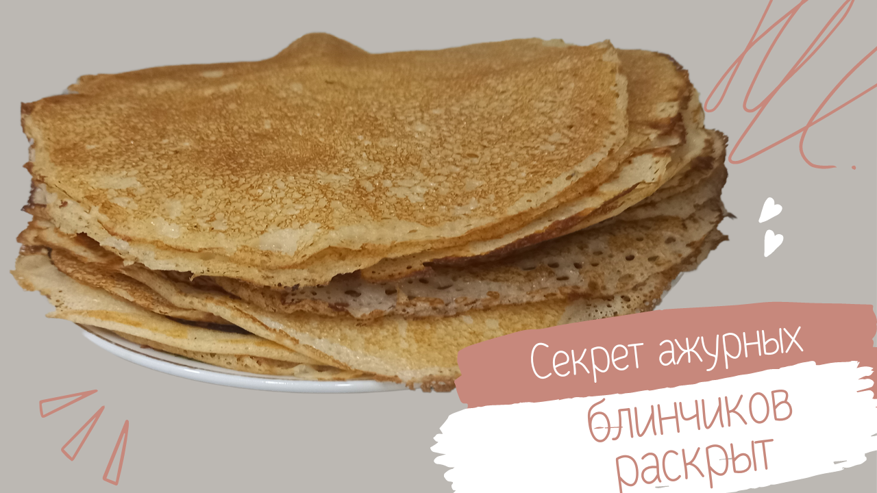 Ажурные блинчики на молоке. Получится с первого раза.