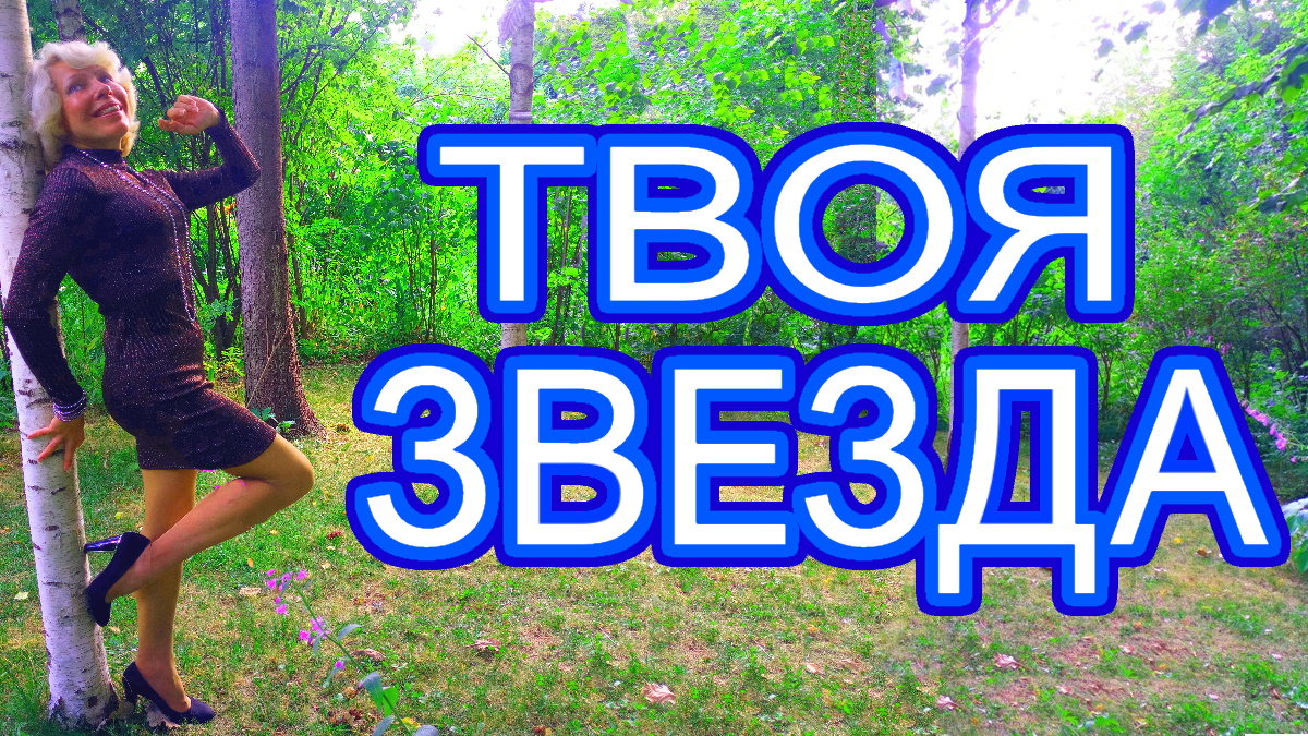 Твоя звезда Ирина Зорина-Заря читает свои стихи