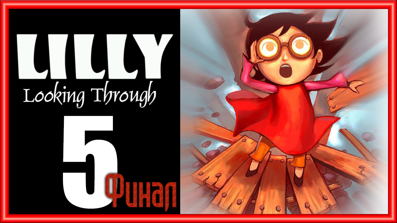 Lilly Looking Through - Прохождение игры на русском [#5] Финал | PC (2013 г.)