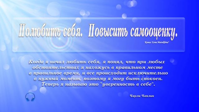 Полюбить себя Повысить самооценку Изохронные тона Бинауральные биения 1