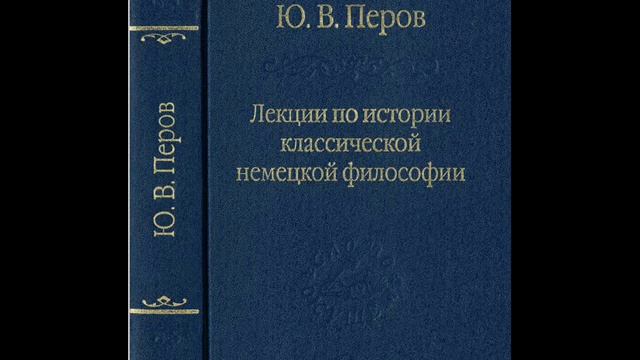 Перов Ю.В. - Лекция 7. Моральная философия Канта (основное содержание) смотреть онлайн