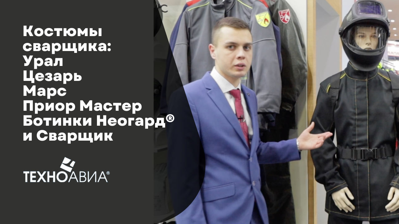 Костюмы сварщика «Урал», «Цезарь», «Марс», «Приор Мастер». Ботинки сварщика Неогард® и «Сварщик» смотреть онлайн