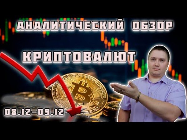 Аналитический прогноз криптовалют 08 12 btc usd eth usd xrp usd doge