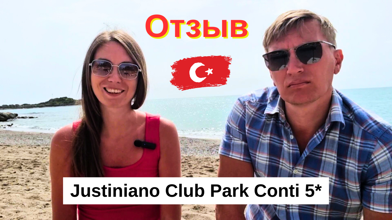 ЧЕСТНЫЙ ОТЗЫВ об отеле Justiniano Club Park Conti 5*/ НАШИ ВПЕЧАТЛЕНИЯ/ Окурджалар/ Турция 2024 смотреть онлайн