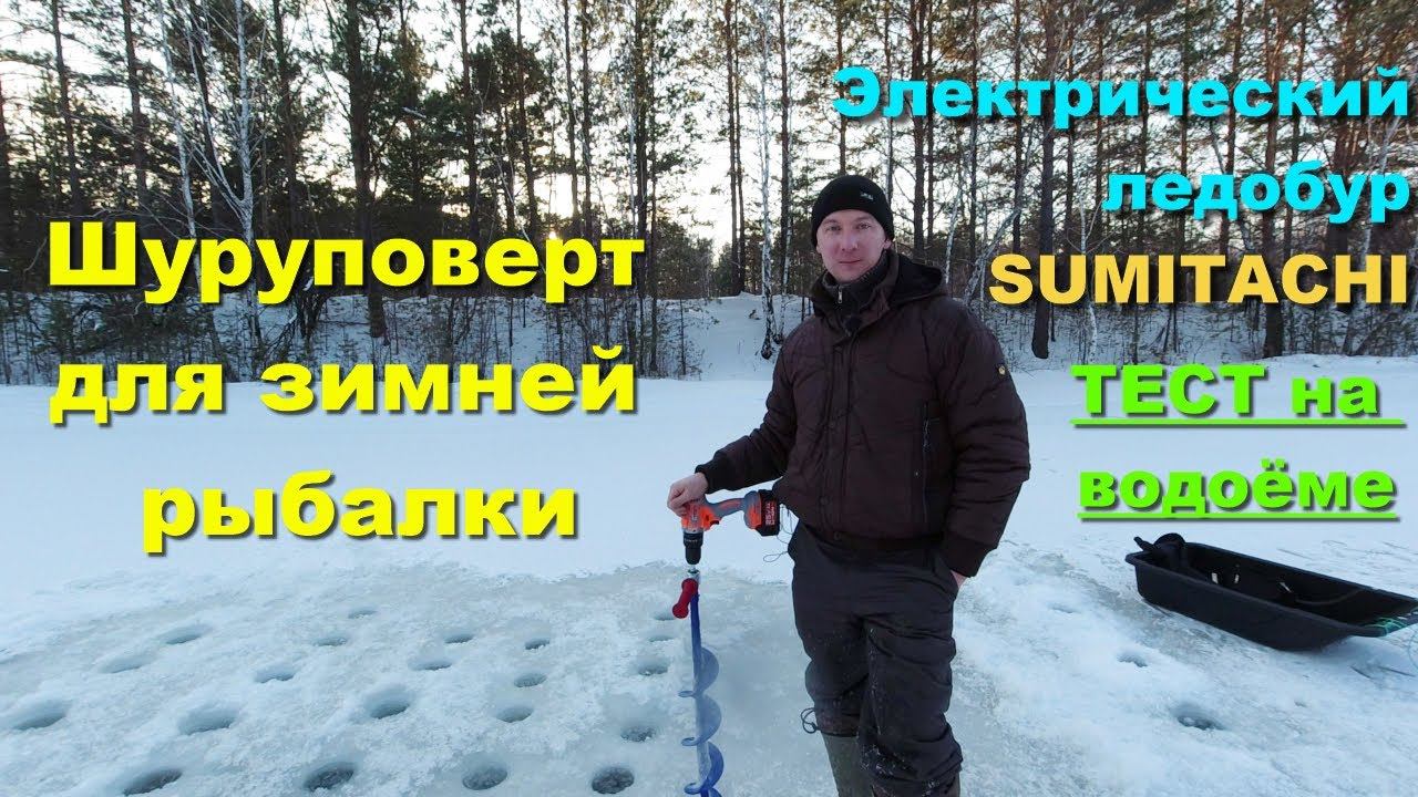 Шуруповерт для зимней рыбалки. Электрический ледобур SUMITACHI смотреть онлайн