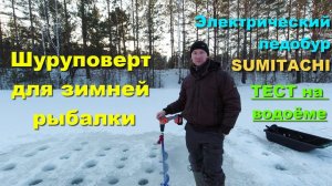 Шуруповерт для зимней рыбалки. Электрический ледобур SUMITACHI