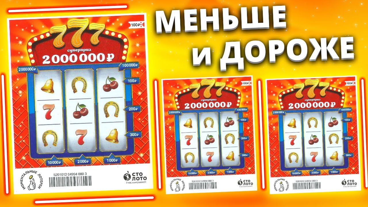 777 УМЕНЬШИЛИСЬ И ПОДОРОЖАЛИ, Моментальная лотерея Столото, Лотерейные билеты!!! смотреть онлайн