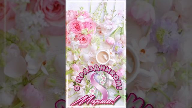 С праздником 8 марта смотреть онлайн