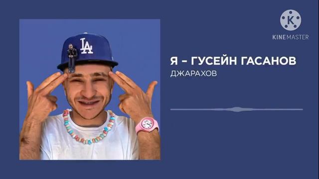 Я гусей гасанов [БЕЗМАТА]. ДЖАРАХОВ