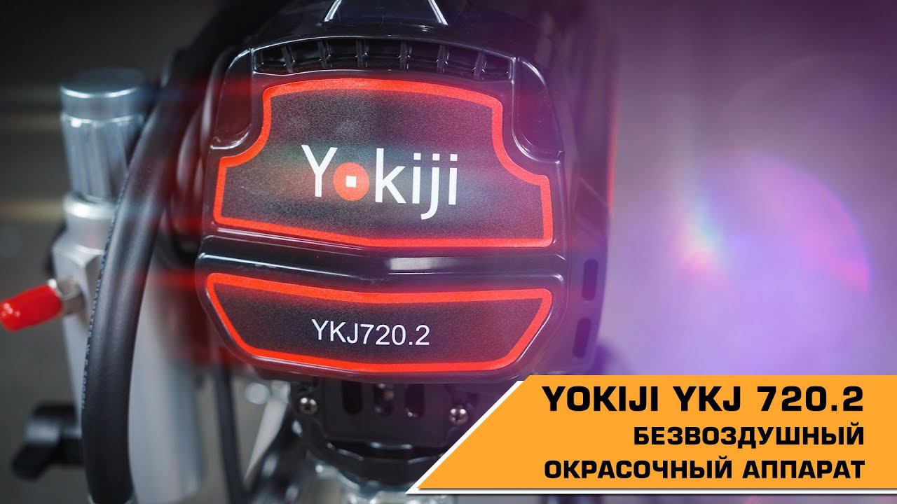 Безвоздушный окрасочный аппарат YOKIJI YKJ 720.2 смотреть онлайн