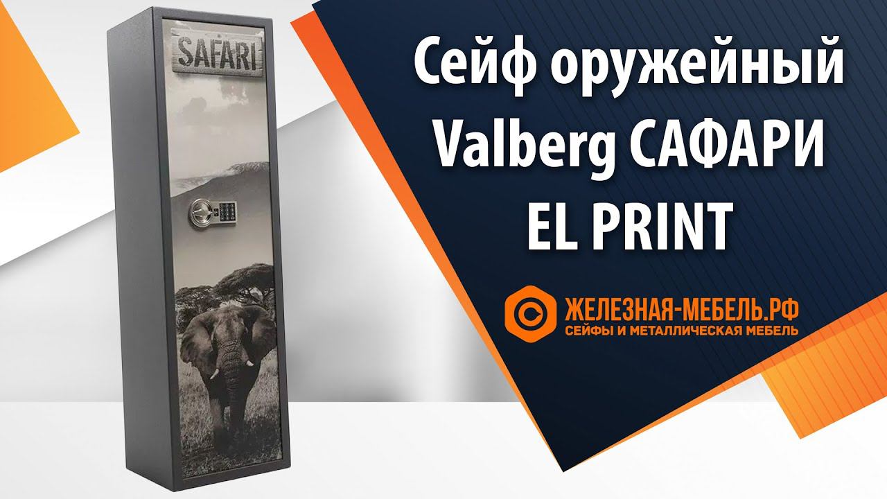 Сейф оружейный Valberg САФАРИ PRINT - обзор от Железная-мебель.рф смотреть онлайн