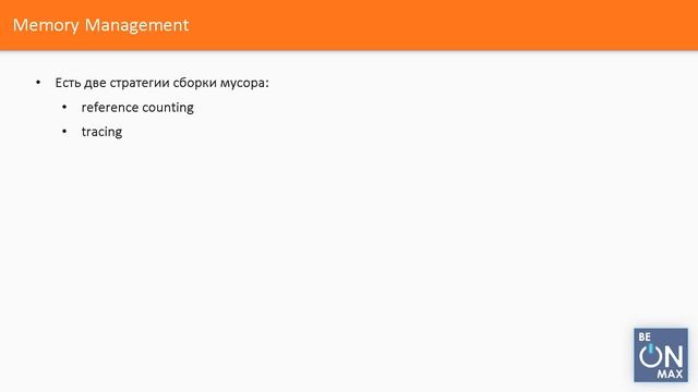 Урок 69 Управление памятью смотреть онлайн