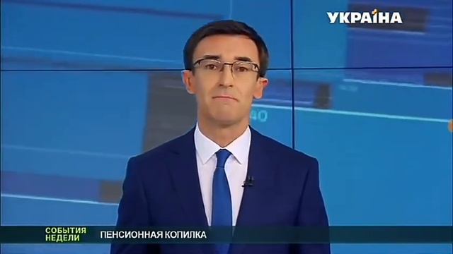 Накопительная пенсионная система на Украине стартует 1 января 2019 года смотреть онлайн