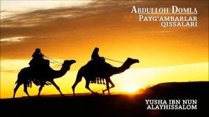 Абдуллох домла Юша ибн нун АлайхиСалом, пайгамбарлар кисалари 26/23