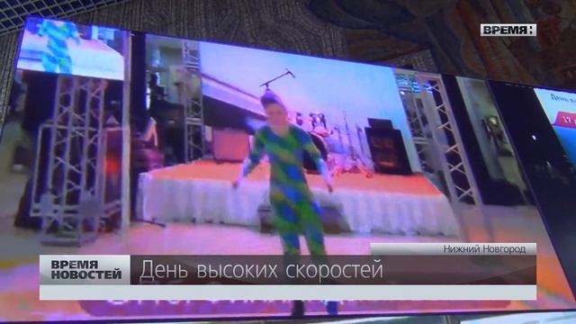 День высоких скоростей в Нижнем Новгороде