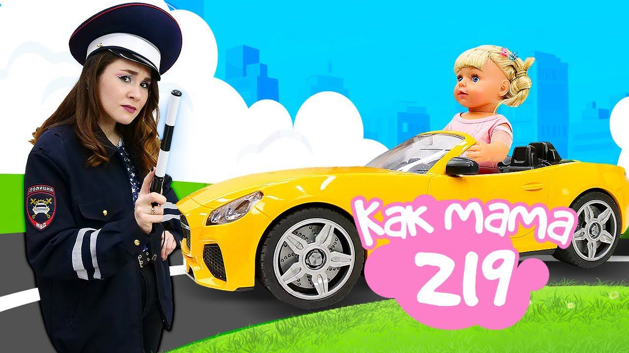 Беби Бон Эмили играет в машинки — Как Мама инспектор дорожного движения. Видео для детей смотреть онлайн