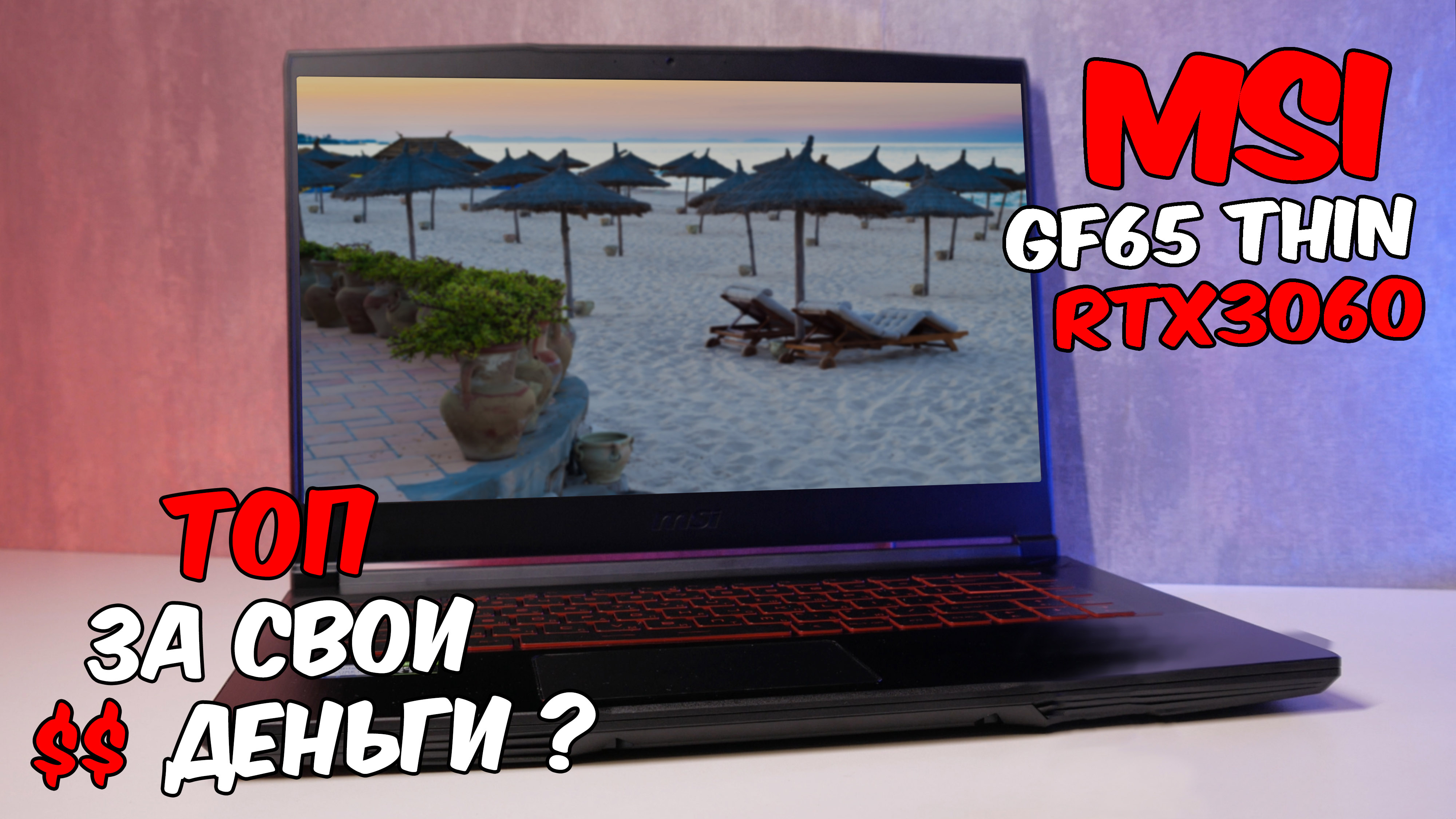 ОБЗОР ноутбука MSI с RTX3060 GF65 Thin 10UE-246XRU смотреть онлайн