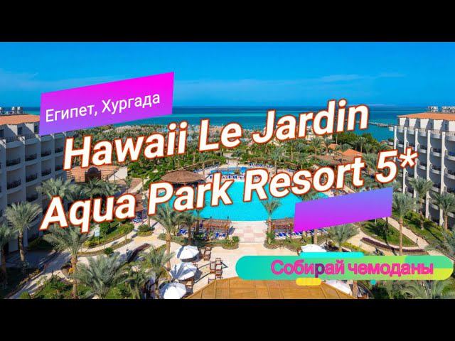Отзыв об отеле Hawaii Le Jardin Aqua Park Resort 5* (Египет, Хургада) смотреть онлайн