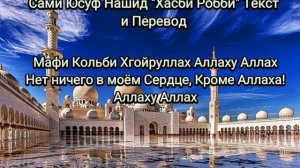 Сами Юсуф Нашид «Хасби Робби» Текст и Перевод.