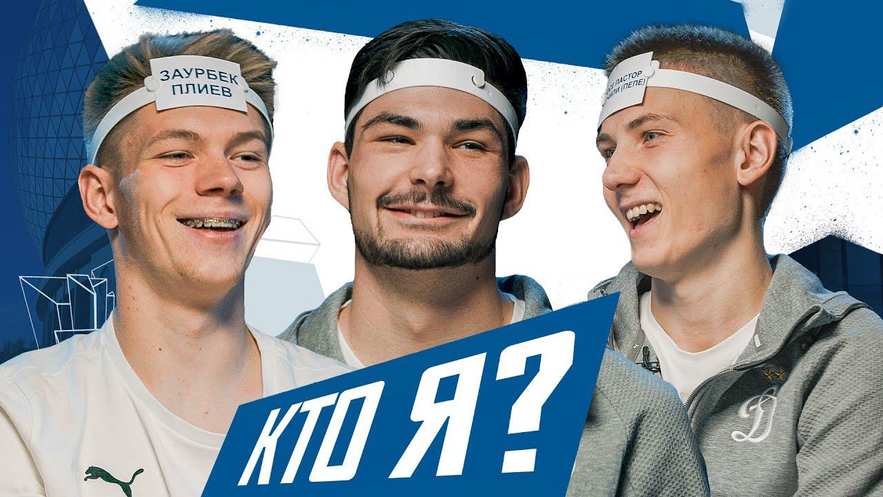 Кутицкий x Сазонов x Галкин | КТО Я? | Динамо ТВ