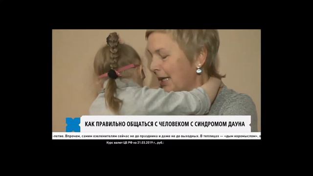 День человека с синдромом Дауна смотреть онлайн