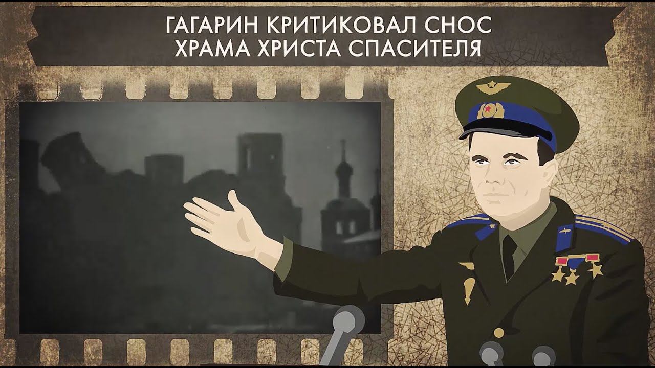 Гагарин и Храм Христа Спасителя смотреть онлайн