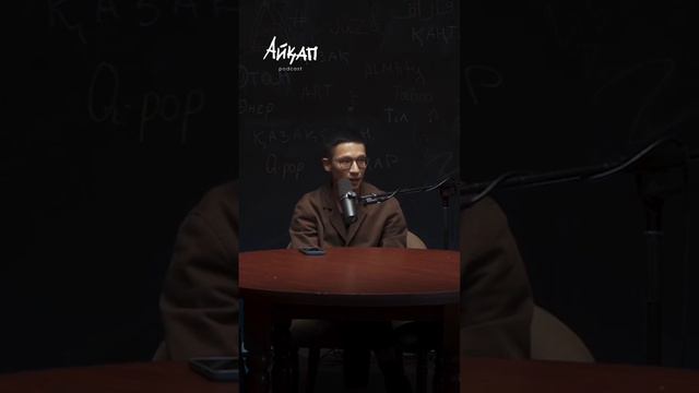 Экологиялық проблемалар туралы #айкап #айқап #подкаст смотреть онлайн