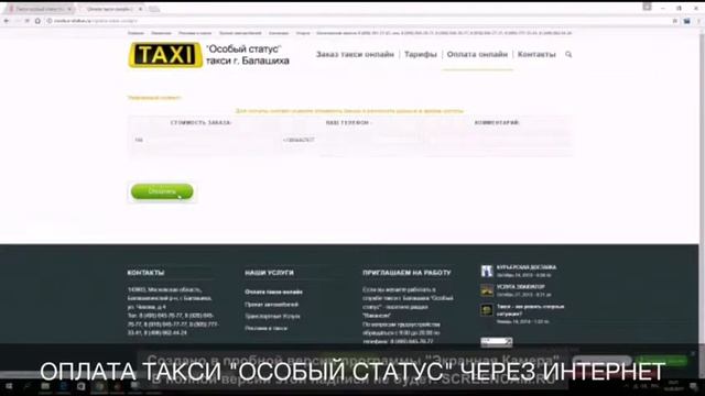 Такси Балашиха оплата онлайн смотреть онлайн
