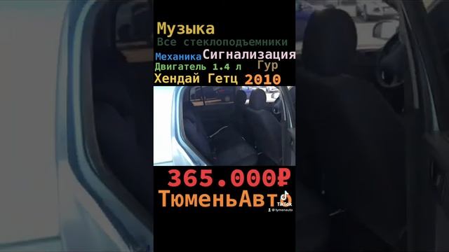 Хендай Гетц 2010 год.Пробег 246.500 365.000₽ смотреть онлайн