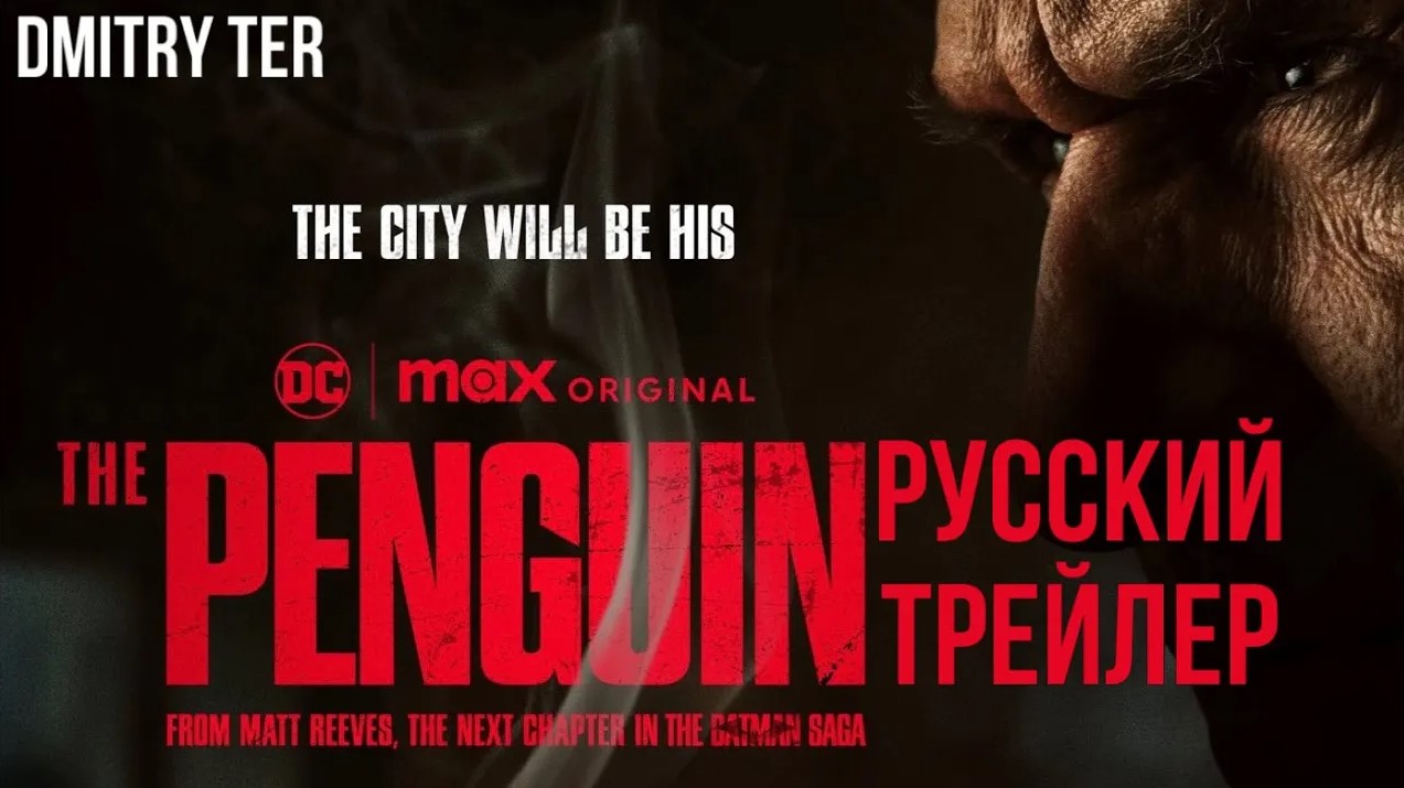 Пингвин 2024 (Русский трейлер) | Озвучка от DMITRY TER | The Penguin смотреть онлайн