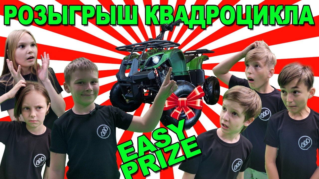 РОЗЫГРЫШ КВАДРОЦИКЛА DDD, ЛЕГКИЕ ПРИЗЫ, EASY PRIZES смотреть онлайн
