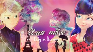 Леди Баг и Супер-Кот| Имя твоё|