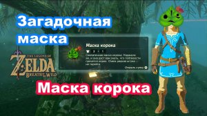 Маска корока. Загадочная маска. The Legend of Zelda: Breath of the Wild.
