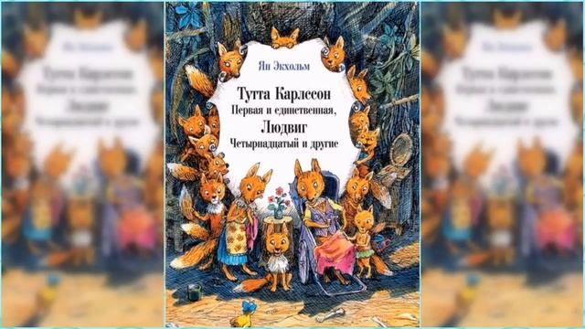 Тутта Карлссон Первая и единственная, Людвиг Четырнадцатый и другие / Сказка / Аудиосказка смотреть онлайн