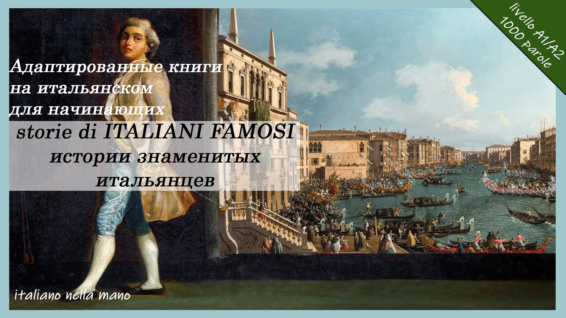 Адаптированные книги на итальянском. Уровень A1/A2 (1000 слов). Истории знаменитых итальянцев смотреть онлайн