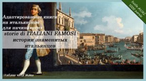 Адаптированные книги на итальянском. Уровень A1/A2 (1000 слов). Истории знаменитых итальянцев