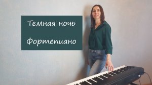Темная ночь / Фортепиано / Ноты