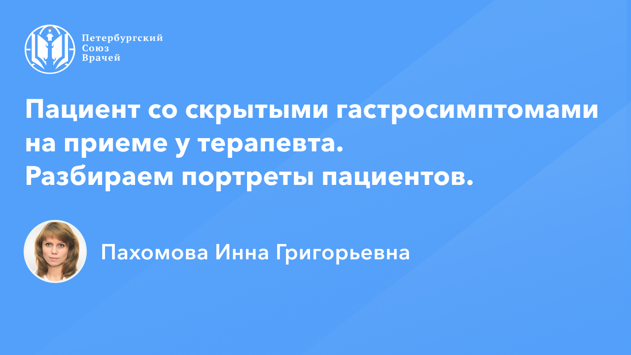Пациент со скрытыми гастроэнтерологическими симптомами у терапевта. На что обратить внимание? смотреть онлайн