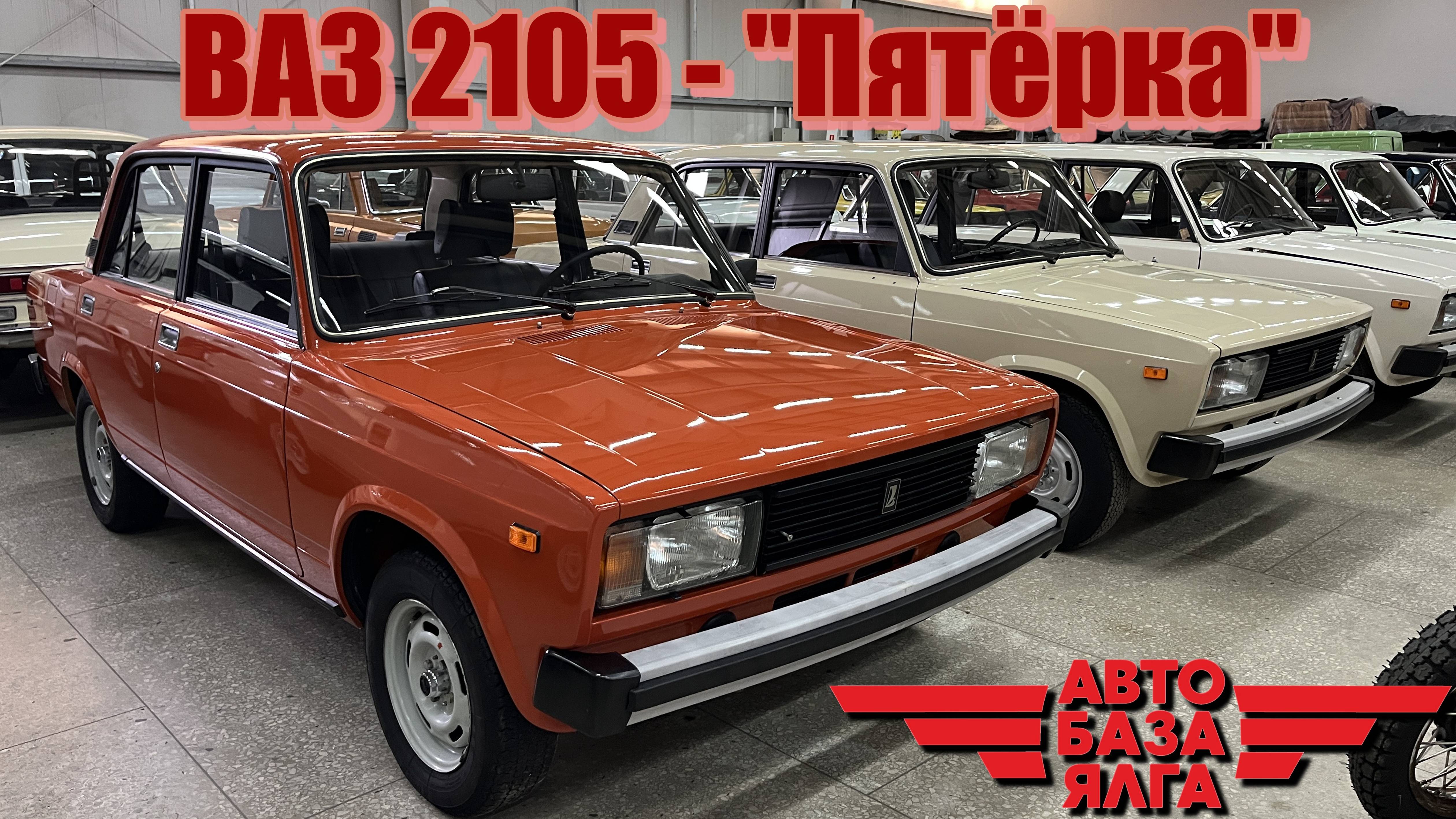 ВАЗ 2105 - "Пятёрка" (20 выпуск) смотреть онлайн