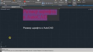 Размер шрифта в AutoCAD