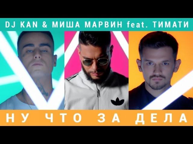 Dj Kan &amp; Миша Марвин feat. Тимати - Ну Что За Дела смотреть онлайн