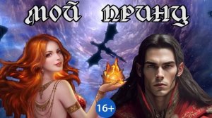 ЛЮБОВНОЕ ФЭНТЕЗИ / МОЙ ПРИНЦ ЧАСТЬ 2